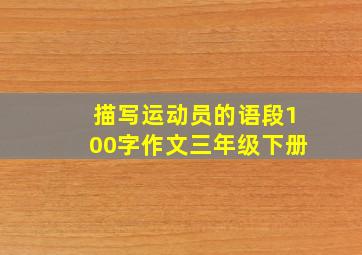 描写运动员的语段100字作文三年级下册