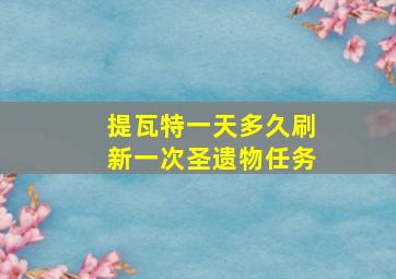 提瓦特一天多久刷新一次圣遗物任务