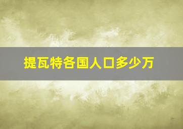 提瓦特各国人口多少万