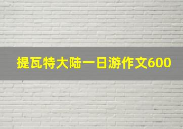 提瓦特大陆一日游作文600