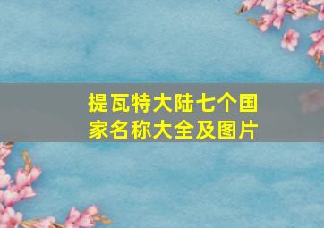 提瓦特大陆七个国家名称大全及图片