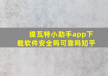 提瓦特小助手app下载软件安全吗可靠吗知乎