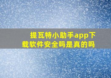 提瓦特小助手app下载软件安全吗是真的吗