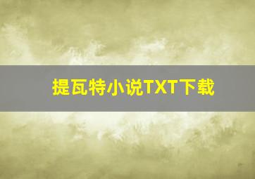 提瓦特小说TXT下载