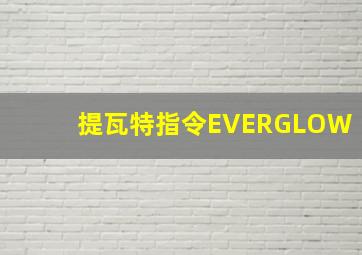 提瓦特指令EVERGLOW