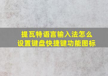 提瓦特语言输入法怎么设置键盘快捷键功能图标