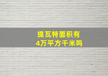 提瓦特面积有4万平方千米吗