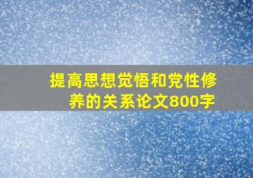 提高思想觉悟和党性修养的关系论文800字