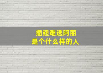 插翅难逃阿丽是个什么样的人