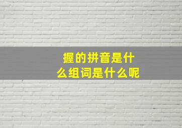 握的拼音是什么组词是什么呢