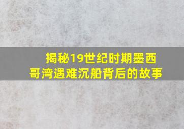 揭秘19世纪时期墨西哥湾遇难沉船背后的故事