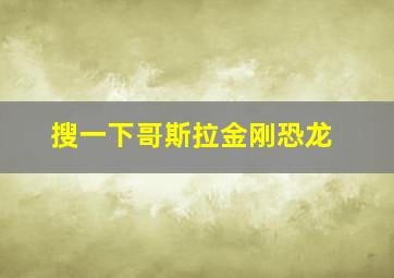 搜一下哥斯拉金刚恐龙