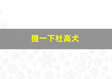 搜一下杜高犬