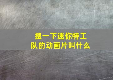 搜一下迷你特工队的动画片叫什么