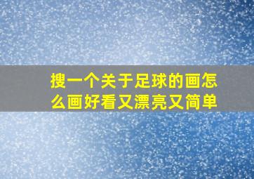 搜一个关于足球的画怎么画好看又漂亮又简单