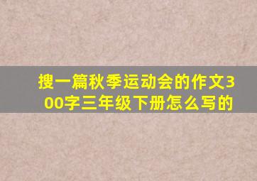 搜一篇秋季运动会的作文300字三年级下册怎么写的