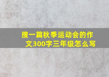 搜一篇秋季运动会的作文300字三年级怎么写