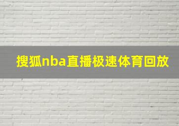 搜狐nba直播极速体育回放