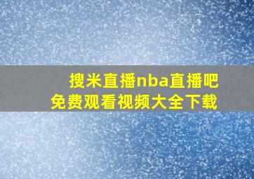 搜米直播nba直播吧免费观看视频大全下载