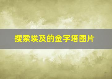 搜索埃及的金字塔图片