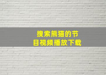 搜索熊猫的节目视频播放下载