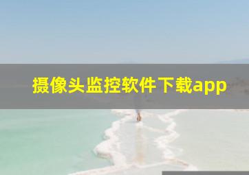 摄像头监控软件下载app