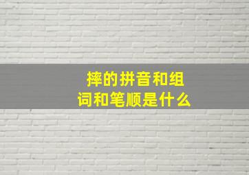 摔的拼音和组词和笔顺是什么