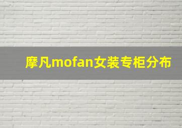 摩凡mofan女装专柜分布