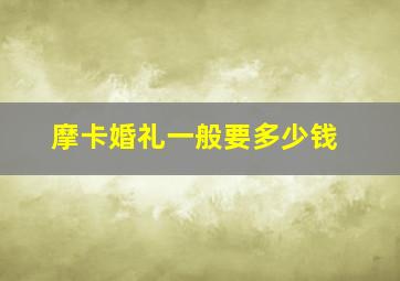 摩卡婚礼一般要多少钱