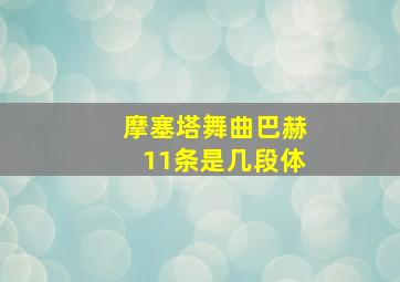 摩塞塔舞曲巴赫11条是几段体