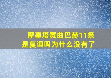 摩塞塔舞曲巴赫11条是复调吗为什么没有了