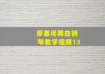 摩塞塔舞曲钢琴教学视频13