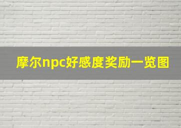 摩尔npc好感度奖励一览图