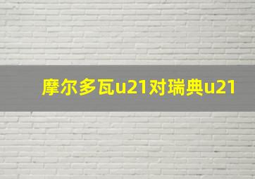 摩尔多瓦u21对瑞典u21