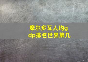 摩尔多瓦人均gdp排名世界第几