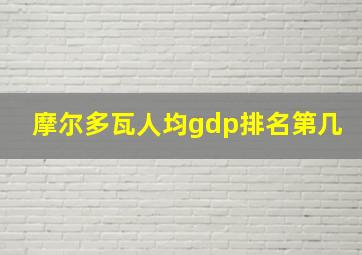 摩尔多瓦人均gdp排名第几