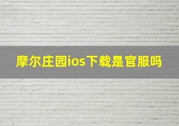 摩尔庄园ios下载是官服吗