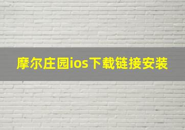 摩尔庄园ios下载链接安装