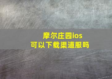 摩尔庄园ios可以下载渠道服吗