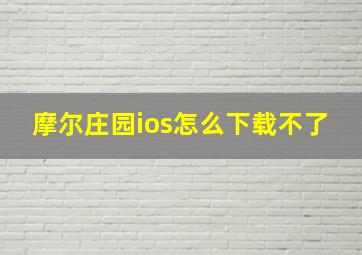 摩尔庄园ios怎么下载不了