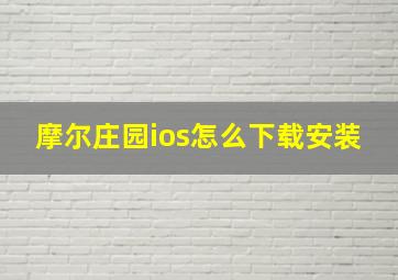 摩尔庄园ios怎么下载安装