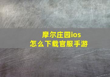 摩尔庄园ios怎么下载官服手游