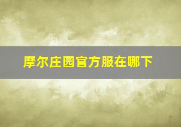 摩尔庄园官方服在哪下