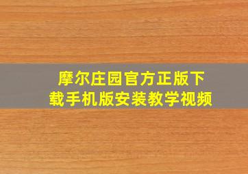 摩尔庄园官方正版下载手机版安装教学视频