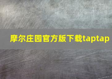 摩尔庄园官方版下载taptap