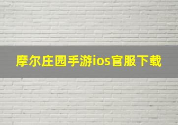 摩尔庄园手游ios官服下载