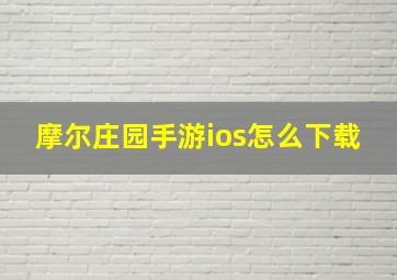 摩尔庄园手游ios怎么下载