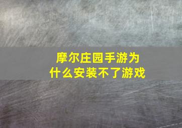 摩尔庄园手游为什么安装不了游戏