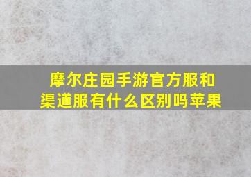 摩尔庄园手游官方服和渠道服有什么区别吗苹果