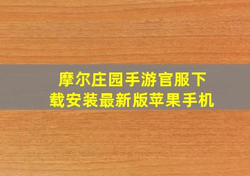 摩尔庄园手游官服下载安装最新版苹果手机